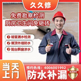 同城防水补漏维修暗管检测上门外墙窗户阳台楼顶厨房卫生间漏水渗水免砸墙外墙施工服务房屋漏水维修上门服务