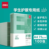 得力（deli）多功能学生护眼复印纸 单包草稿纸A4纸 草稿本素描纸空白画纸A5 儿童绘画纸 【护眼单包A4】75g足量100张-A4规格