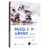 MySQL 8从零开始学（视频教学版）/数据库技术丛书