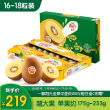 佳沛（zespri）新西兰阳光金奇异果16-18粒原箱单果重约175-233g水果猕猴桃