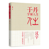 于丹字解人生（精装版）