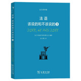 法语：该说的和不该说的3