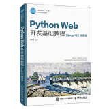 Python Web开发基础教程（Django版）（微课版）