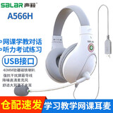 声籁 A566  听说考试录音耳机 网课学英语有线电脑头戴式耳机 手机iPad学生学习笔记本电脑耳麦带话筒 A566H白-USB插头 台式笔记本通用