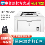惠普（HP） M405D/305D/203d/DW小型A4办公黑白激光打印机 性能优于202系列 203DW无线双面打印(202DW升级版)