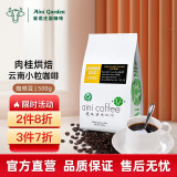 爱伲庄园（Aini garden SINCE 1993） 有机认证咖啡 云南小粒咖啡深度烘焙500g 肉桂风味 浅度烘培