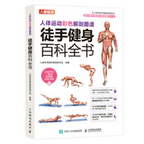 人体运动彩色解剖图谱 徒手健身百科全书（人邮体育出品）
