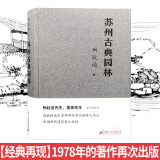 苏州古典园林 刘敦帧编著 苏州园林深度研究 中式景观设计参考书籍