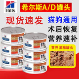 希尔斯（Hills）希尔斯AD处方罐头idcdkd猫通用术后修复高营养狗希尔思猫罐头 a/d【3罐】猫狗用营养恢复