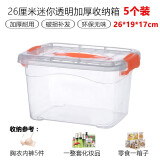 雏田收纳盒零食收纳箱透明收纳箱整理箱塑料盒子有盖大小号手提储物箱 透明小号5个装 高透明