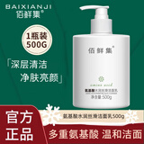 佰鲜集深层清洁氨基酸洁面乳500g 深层洁面控油滋润保湿清洁 男女学生 氨基酸洗面奶500g