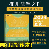 【京东配送】推开法学之门:法学学业规划与就业指南 胡雪梅，李中衡 编 中国民主法制出版社