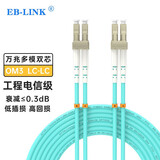 EB-LINK 光纤跳线10G工程电信级5米LC-LC万兆双芯多模OM3双工尾纤IDC机房数据中心存储