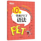 新东方 10天掌握PET语法  适用新版考试对应朗思B1青少版