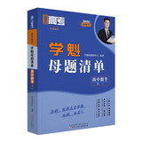 直击高考.学魁母题清单.高中数学（高一）