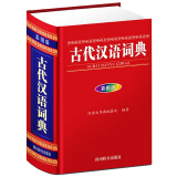 古代汉语词典（彩图版）（释义简明，在单字义项前标注了词性，并结合教学实际，指出词类活用的情况）