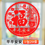 米乐奇 窗花纸静电贴新居进宅大吉福字门贴窗花玻璃贴结婚装饰玻璃橱窗贴纸过年福字贴窗花贴纸 平平安安【1包20张】