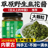 草原汇香 野生韭菜花酱新鲜大颗粒手工自制内蒙古草原特产下饭菜火锅蘸料 韭菜花200g*2瓶