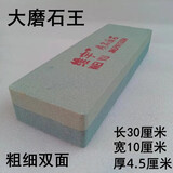维宇粗细双面磨石王加大加宽加厚磨刀石家用油石厨师大磨石手工磨刀器 磨石王30*10*4.5cm一个
