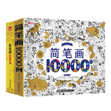 简笔画5000例+简笔画10000例（套装全2册）儿童绘画启蒙图书