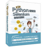 基于Python语言的Selenium自动化测试软件测试 python自动化测试工程师自动化测试实战宝典书籍自动化测试框架接口自动化测试