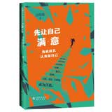 先让自己满意：勇敢成长，认真做自己