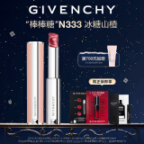 纪梵希（Givenchy）高定香榭甜润.唇膏N333口红唇膏 棒棒糖 生日礼物送女友