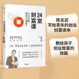 24堂财富课 与女儿谈创业与创富 陈志武 著 中信出版社