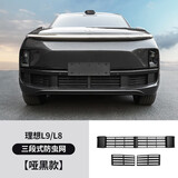 达珀德理想L6L7L8L9专用防虫网改装神器前中网三段式防尘保护罩汽车配件 理想L9/L8三段式防虫网【哑黑款】