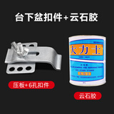 七彩工匠不锈钢台下盆固定扣件陶瓷洗脸盆厨房水槽防掉落挂钩卡扣安装支撑 不锈钢盆扣件6套+0.7L云石胶1瓶