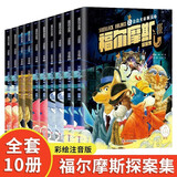 全10册福尔摩斯探案全集漫画版全译本原创插图侦探悬疑推理小说世界名著柯南道尔书籍