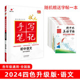 24衡水重点中学状元手写笔记 初中语文(各年级通用四色升级版)赠字帖