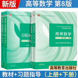 高等数学【第八版】上下册【 教材+习题全解指导】 同济·第8版  高等教育出版社 同济大学数学科