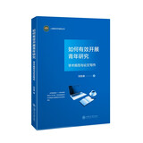 如何有效开展青年研究：学术规范与论文写作 本书特别适合对学术研究有无从下手之感、写作和发表论文面临较大困难的研究生和青年学者