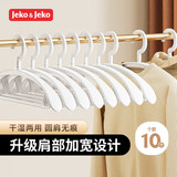 JEKO&JEKO衣架宽肩无痕防滑塑料衣服晾衣架子挂衣架晒衣架白色10个装