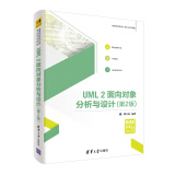 UML2面向对象分析与设计（第2版）/高等学校软件工程专业系列教材