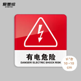 爱墨绘有电危险安全警示牌配电箱标识车间用电安全亚克力自粘10*10cm