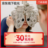 线下验光实体店验光体验券
