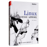 Linux企业级应用实战、运维和调优(博文视点出品)