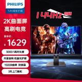 飞利浦（PHILIPS）31.5英寸 2K 144Hz 1500R曲屏 122%sRGB 低蓝光护眼 升降旋转 游戏电竞曲面电脑显示器 325S1CAE