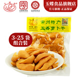 玉蝶常州五香萝卜干多袋装组合五香微甜微辣老字号非遗技艺100g/袋 五香(微甜) 100g*5袋