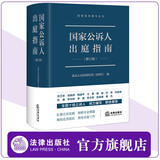 现货速发 国家公诉人出庭指南（修订版） 最高人民检察院第三检察厅编  检察业务指导丛书 全国十佳公诉人倾力编写 软精装 法律出版社