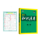 曲一线 物理 高中知识清单 高中必备工具书 第8次修订（全彩版）2021版 五三