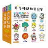奇思妙想科普图鉴（全10册）10大科学领域 近300个科普知识