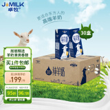 卓牧（JOMILK）纯羊奶精选山羊奶儿童成人含天然A2蛋白200ml*30送礼佳选
