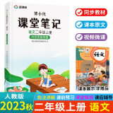 课堂笔记2二年级上册语文小学【同步课本带视频讲解】部编人教版博小优黄冈随堂笔记【重难点批注思维导图】课前预习单课后复习练习题答案教材全解解读新版【扫码看微课】家长辅导助手