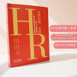 HR法律问题风险防控一本通 企业人力资源管理书籍 常见法律风险与应对策略 高效工作指南实务操作
