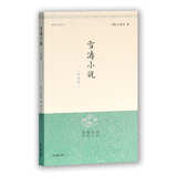 雪涛小说(外四种)/明清小品丛刊 小说