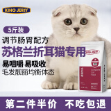 KINGJERRY猫粮苏格兰折耳猫专用成猫幼猫调节肠胃靓丽毛发针对配方 2.5kg