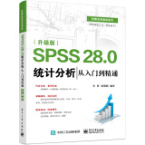 SPSS 28.0 统计分析从入门到精通（升级版）